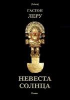Невеста Солнца (Роман) - Леру Гастон