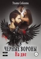 Черные вороны 8. На дне - Соболева Ульяна "ramzena"