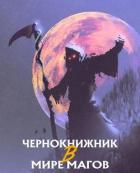 Чернокнижник в Мире Магов (ЛП) - "The Plagiarist / Wen Chao Gong"