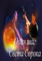 Один шаг (СИ) - Сорока Света