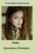 Майя. Хранитель Империи (СИ) - Ермачкова Екатерина