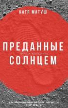 Преданные солнцем (СИ) - Матуш Катя