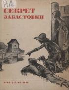 Секрет забастовки (Рассказы и стихи про американских ребят) - Кэй Элен