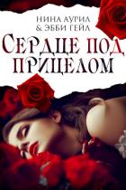 Сердце под прицелом (ЛП) - Аурил Нина