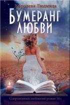 Бумеранг любви (СИ) - Королева Людмила
