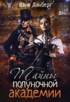 Тайны полуночной академии (СИ) - Данберг Дана