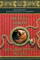 Тайна двухколесного экипажа (Роман) - Хьюм Фергус Райт