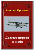 Долгая дорога в небо (СИ) - Краснов Алексей