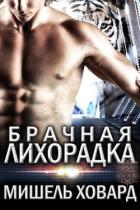 Брачная лихорадка (ЛП) - Ховард Мишель