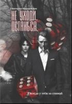 Не уходи. Останься (СИ) - Мазуровская Никтория