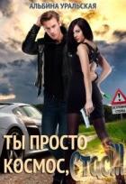 Ты просто космос, Стас!!! (СИ) - Уральская Альбина