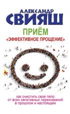 Приём «Эффективное прощение» - Свияш Александр