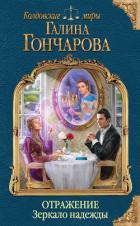 Отражение. Зеркало надежды - Гончарова Галина Дмитриевна
