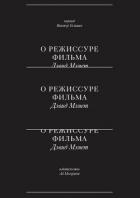 О режиссуре фильма - Мэмет Дэвид