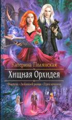 Хищная Орхидея - Полянская Катерина