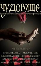 Чудовище (ЛП) - Коллектив авторов
