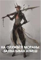 На службе у Мораны: Захватывая Атмеш (СИ) - "Praetorian98"