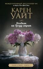 Особняк на Трэдд-стрит - Уайт Карен