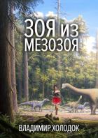 Зоя из Мезозоя - Холодок Владимир