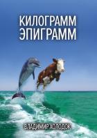 Килограмм эпиграмм - Холодок Владимир