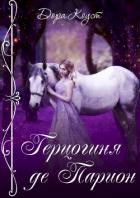 Герцогиня де Парион - Коуст Дора