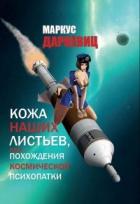 Кожа наших листьев (СИ) - Даркевиц Маркус