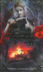 По ту сторону жизни - Лесина Екатерина