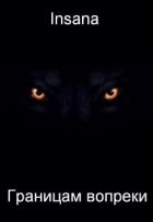 Границам вопреки (СИ) - "Insana"