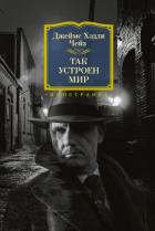 Так устроен мир - Чейз Джеймс Хэдли