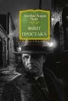 Финт простака - Чейз Джеймс Хэдли