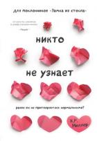 Никто не узнает. Разве вы не притворяетесь нормальными? - Миллер Кимберли Рэй