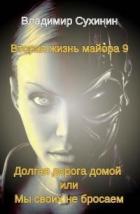 Долгая дорога домой или Мы своих не бросаем (СИ) - Сухинин Владимир Александрович "Владимир Черный-Седой"