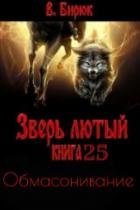 Обмасонивание (СИ) - Бирюк В.