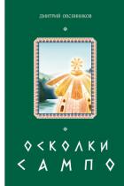Осколки Сампо - Овсянников Дмитрий