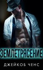 Землетрясение (ЛП) - Ченс Джейкоб