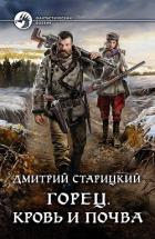 Кровь и почва - Старицкий Дмитрий
