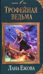 Трофейная ведьма - Ежова Лана