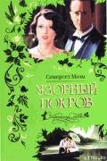 Санаторий - Моэм Уильям Сомерсет