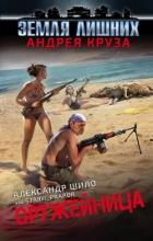 Оружейница (СИ) - Шило Александр