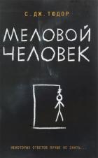 Меловой человек (ЛП) - Тюдор К. Дж.