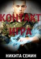 Контакт. Игра (СИ) - Семин Никита