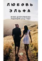 Любовь эльфа (СИ) - Добролюбова Юлия