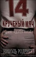 Крученый мяч (ЛП) - Родригез Николь