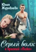 Серый волк и красный “пежо” (СИ) - Журавлева Юлия