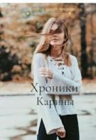Хроники Карины (СИ) - Ростова Светлана