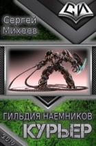 Гильдия наемников. Курьер (СИ) - Михеев Сергей
