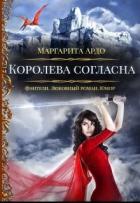 Королева согласна (СИ) - Ардо Маргарита