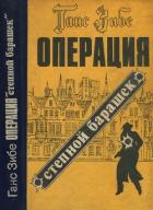 Операция «Степной барашек» (Роман) - Зибе Ганс