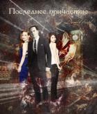 Последнее причастие (СИ) - "Lantanium"