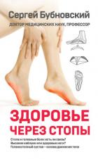 Здоровье через стопы - Бубновский Сергей Михайлович